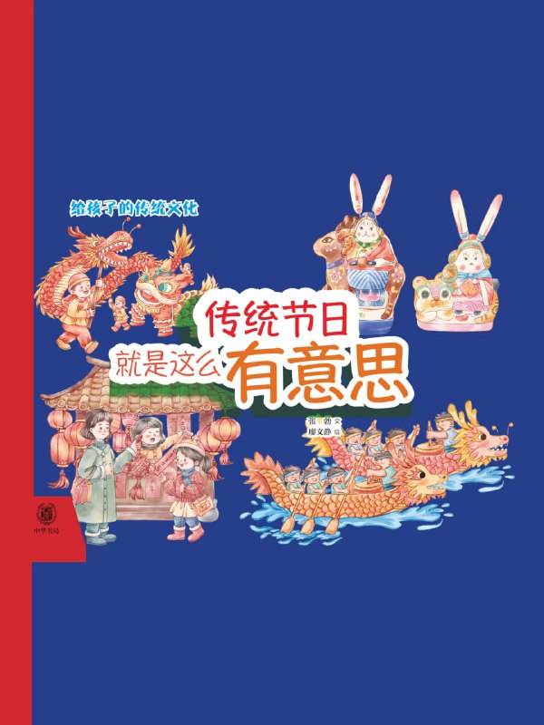 名称：传统节日就是这么有意思 [人文社科]描述：这本童书通过乐乐和小兔子的节日故事，生动介绍春节、元宵等11个中国传统节日的起源、习俗、美食和诗词