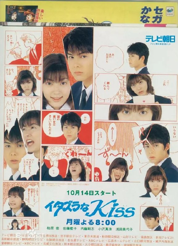 名称：一吻定情 イタズラなKiss (1996)描述：2年前开学典礼当日，刚进入圣·都南学园，高中部就读的脱线少女相原琴子（佐藤蓝子饰），匆忙赶往礼堂时不小心撞上了新生代表，IQ200的超级天才入江直树（柏原崇饰）