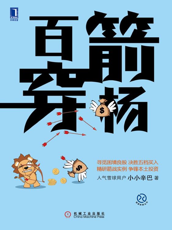 名称：百箭穿杨 [经营管理]描述：雪球网用户小小辛巴通过“箭法十三篇”系统解答了投资初学者为何应学格雷厄姆而非巴菲特、如何寻找“落难英雄”及好股票的买入点等关键问题