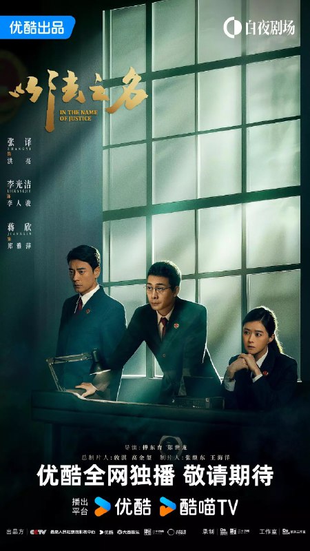 名称：以法之名(2025) 【更新EP15】【1080p/4K】【蒋欣/张译/犯罪】描述：　本剧讲述了海东省检察院检察官洪亮、郑雅萍等人在复查东平市“万海黑社会性质组织案”过程中发现司法人员在案件中的徇私枉法
