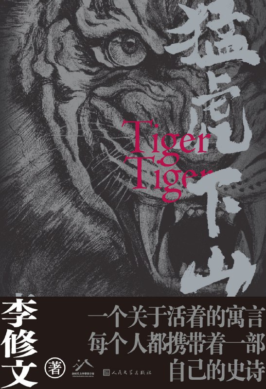 名称：猛虎下山 [小说文学]描述：镇虎山炼钢厂改制，末位淘汰制让炉前工刘丰收的骄傲破碎