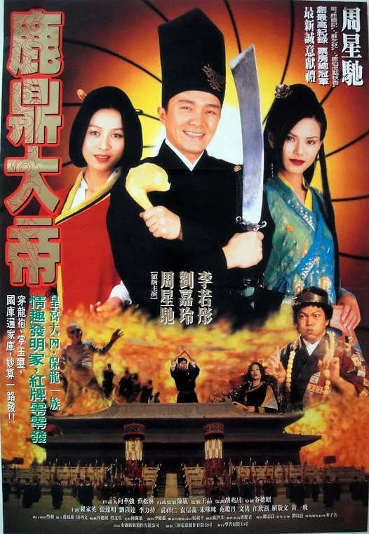 名称：大内密探零零发 大內密探零零發 (1996)描述：零零恭、零零喜、零零发（周星驰 饰）、零零财是宫廷四大高手，专职保卫皇帝（张达明 饰）的安全