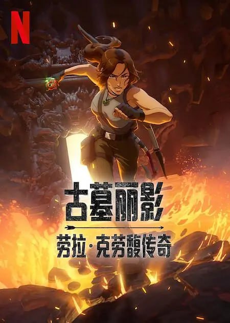 名称：古墓丽影：劳拉·克劳馥传奇 第一季 Tomb Raider: The Legend of Lara Croft Season 1 (2024)描述：当一名高科技窃贼从克罗夫特庄园偷走一件神秘的玉器时，无所畏惧的考古冒险家劳拉·克劳馥立即采取行动，和乔纳追踪小偷来到中/国的一个偏远村庄，寻找一群失踪的儿童，并在一座地下坟墓中取得了惊人的发现……复仇心切的雇佣兵德弗罗揭露了他寻找危险宝石背后的真相，劳拉潜入伊斯坦布尔臭名昭著的军阀的大院