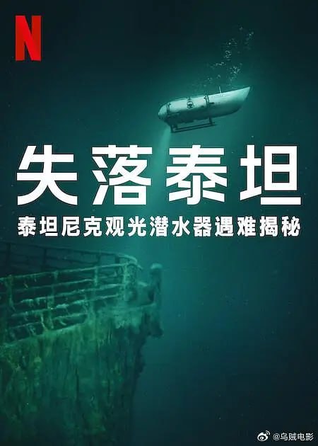 名称：泰坦：海门灾难 Titan: The OceanGate Disaster (2025) 中英字幕 1080P 记录片描述：聚焦2023年的泰坦号潜水器事故的各方细节，以第一手调查资料结合专家解读，揭露悲剧背后的傲慢、轻率和警示