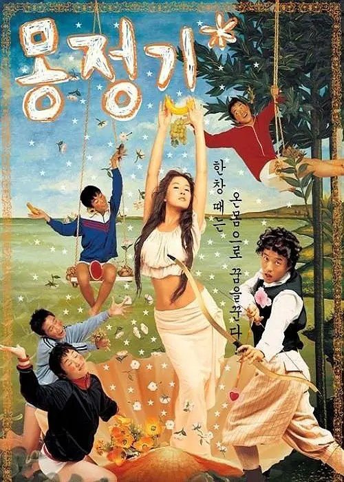 名称：梦精记 몽정기 01-02部 经典X喜剧 ​​​描述：　1988年的永春中学里，善于用计策赚便宜的李布、对敏感词敏感无比的亚牛、收藏成人片的小泰和喜好使用甜瓜的学贤一班躁动的青春少年对女性充满了渴望，他们在把妹高手的启发下前往旱冰场，却被一群悍女收拾……实习教师金素妍（金善雅 饰）来到永春中学授课，令男学生们陷入疯狂，而金老师心仪的对象是自己当年的老师——班主任郑老师（李凡秀 饰）