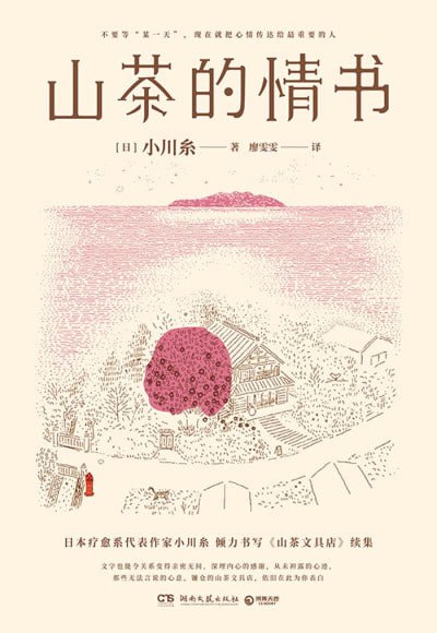名称：《山茶的情书》(mobi)描述：能够长久保存的,终究是纸质的书信