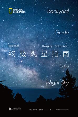 名称：国家地理终极观星指南 [﻿人文社科] [pdf+全格式]描述：这是一本十分适合初级观星者的入门指南