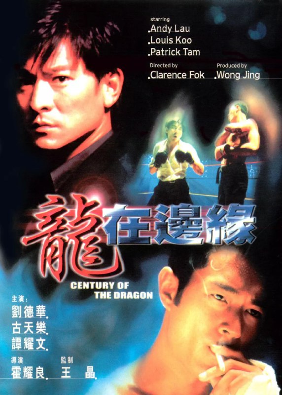 名称：龙在边缘 龍在邊緣 (1999)描述：　志成(古天乐 饰)还在警校的时候便被派往潜入黑社会的洪兴社做卧底，智勇的志成后来成为了帮中老大飞龙(刘德华 饰)的赏识