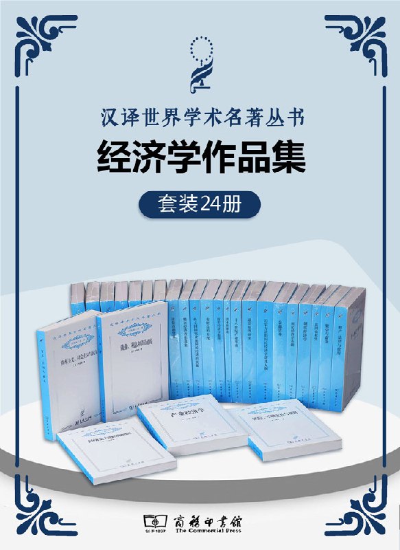 名称：汉译世界学术名著丛书.经济学套装(共24册) [﻿套装合集] [pdf+全格式]描述：本套系作品精选自“汉译世界学术名著丛书”分科本之经济学类，汉译世界学术名著丛书（分科本）·经济汇集了西方经济思想和理论的论著，共百多余种，以蓝色为标识颜色