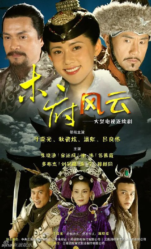 名称：木府风云 (2012)描述：《木府风云》讲述了明代云南纳西木氏土司在当地统治时期，木氏家族内部腥风血雨的争权夺势和权力更迭的的恩怨情仇