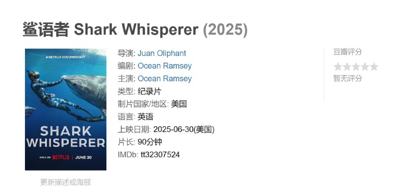 名称：鲨语者 Shark Whisperer (2025)描述：本纪录片聚焦奥申·拉姆齐，讲述了这位海洋保护主义者兼社交媒体活动家如何无所畏惧的与鲨鱼共泳，完成保护鲨鱼的危险使命.链接：