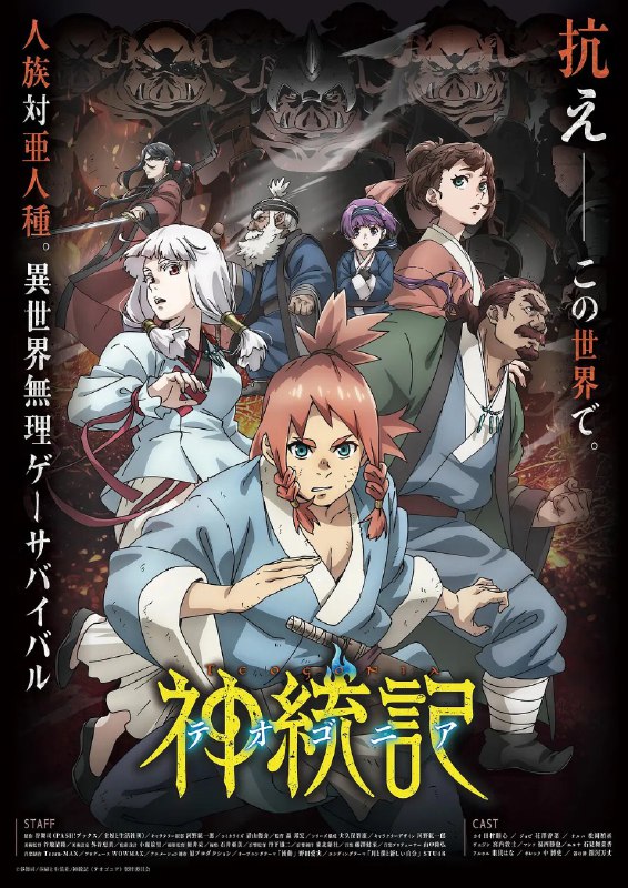 名称：神统记 神統記 (2025)【更新EP10 1080p】【四月新番】描述：　人族领地遭到灰猿人族和猪人等亚人种入侵，战乱时代持续不断