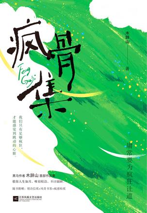 名称：疯骨集 [﻿小说文学] [pdf+全格式]描述：《疯骨集》收录80余篇情绪随笔，每篇文末附诗歌一首