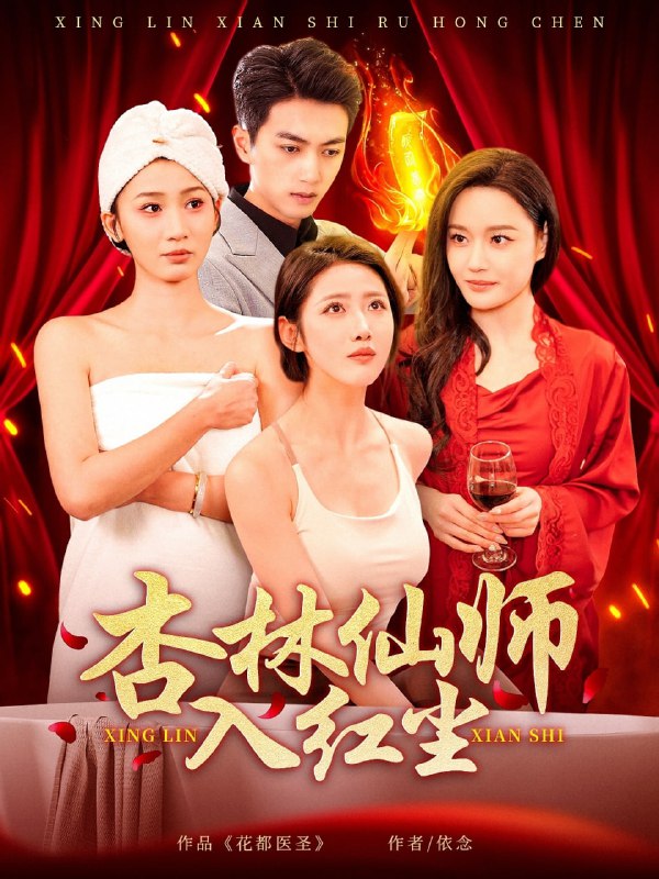 名称：杏林仙师入红尘（90集）如意&城城&王亚宁描述：2025-04-25更新热门抖音快手等平台付费短剧夸克：
