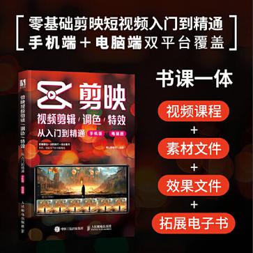 名称：剪映视频剪辑调色特效从入门到精通 [﻿学习教育] [pdf+全格式]描述：本书基于剪映App和剪映专业版编写而成，精选了抖音、快手上的热门案例，如卡点效果、合成效果、热门转场效果及商业实战案例等，可以帮助读者轻松、快速地掌握短视频制作的完整流程与技巧，成为视频剪辑高手