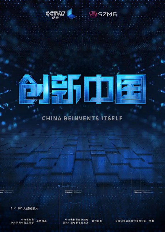 名称：创新中国 (2018)描述：《创新中国》是一部讲述中国最新科技成就和创新精神的纪录片