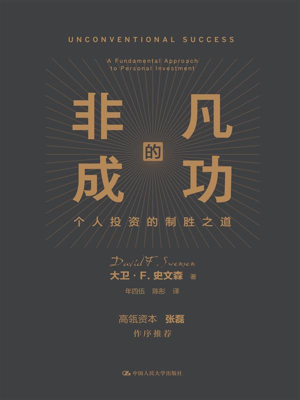 名称：非凡的成功：个人投资的制胜之道 [经营管理]描述：《非凡的成功：个人投资的最佳策略》中揭示共同基金行业未能超越投资者平均水平，建议选择多元化、股票主导型投资组合，并远离以盈利为目标的主动管理型基金