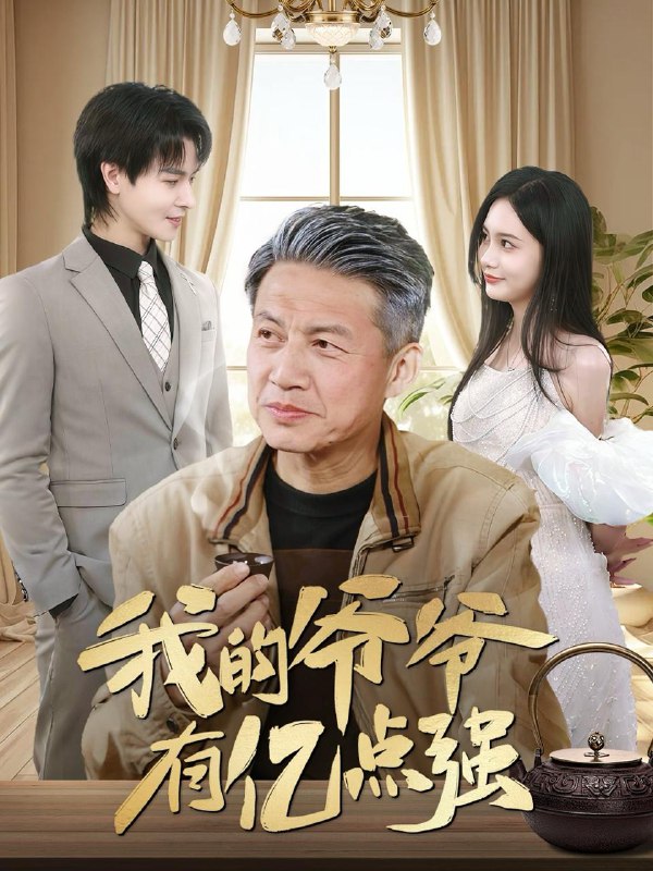 名称：2025年6月12日合集目录5  / 最新 短剧描述：6月12日最新热门 抖音 快手 百度 番茄 红果等付费 短剧 推荐/每日同步持续更新！总链带当日所有 短剧 保存等更新！天降萌宝来撑腰(61集)阳蕾玩花式整活，登赛博巅峰(85集)朱泳哗&张璇我本凡骨(76集)孔悦城我的弟弟是天选之子(80集)王冠彭＆朱家妮&张嘉妤我的爷爷有亿点强(70集)徐艺菲星河入梦来(68集)刘家睿＆韩姣链接：