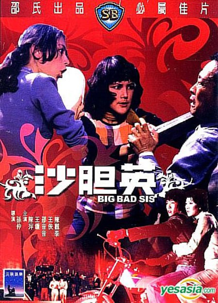 名称：【在线免和谐】沙胆英,(1976)描述： 