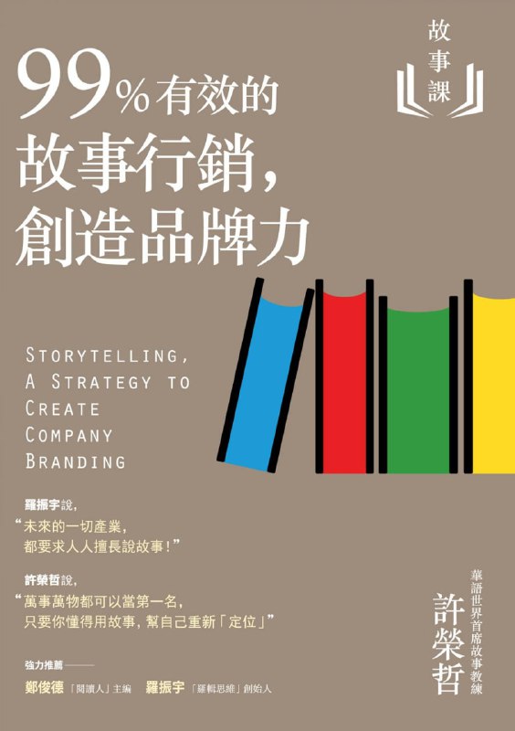 名称：故事课2：99%有效的故事行销 创造品牌力 [经营管理]描述：未来所有行业都需擅长讲故事