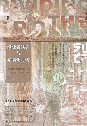 名称：裂土称王：继业者战争与希腊化时代 [历史传记]描述：亚历山大大帝的征服引发了长达四十年的战争，欧亚非三大洲充斥着阴谋与战斗
