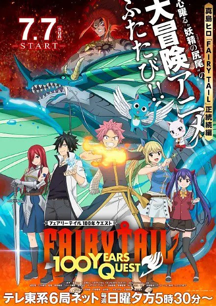 名称：妖精的尾巴：百年任务 FAIRY TAIL 100年クエスト (2024) 更新19 【七月新番】持续更新中描述：　《#妖精的尾巴：百年任务#》是漫画《#妖精的尾巴#》的正统续集，由原作者#真岛浩#编剧、上田敦夫负责作画