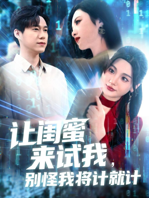 名称：2025年7月3日合集目录6  / 最新 短剧描述：7月3日最新热门 抖音 快手 百度 番茄 红果等付费 短剧 推荐/每日同步持续更新！总链带当日所有 短剧 保存等更新！ 无脑搬死吗狂飙之风云际会(58集)时—&刘尚麟让闺蜜来试我，别怪我将计就计(117集)王大钱＆王艺珂&瓜瓜&赵慧&琳琳声声思念付与州(53集)贺宇&张嘉妤人善自有天助(62集)丁利&张释文寸草燃晖(70集)李季&张敏倩黑匪山萌娃带良民村致富(118集)神级系统(71集)蔡中原&李金莎链接：