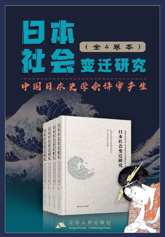 名称：日本社会变迁研究套书(全4卷) [人文社科]描述：本文集精选110篇国内顶尖日本史研究论文，涵盖古代至当代日本政治、经济、社会及文化思想等领域，展现中国学者的研究视角与方法