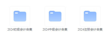 名称：【资料分享】最新2024年初级+中级+高级注册会计师考试复习资料合集描述：学习考试资料分享，最新2024年初级+中级+高级注册会计师考试复习资料合集链接：