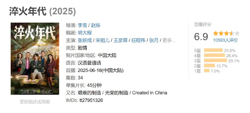 名称：淬火年代 (2025)描述：上世纪九十年代末，留学德国的柳钧回到家乡东海，他顺应时代发展，立志将父亲的老机械制造厂改造成科技领先的现代化制造厂