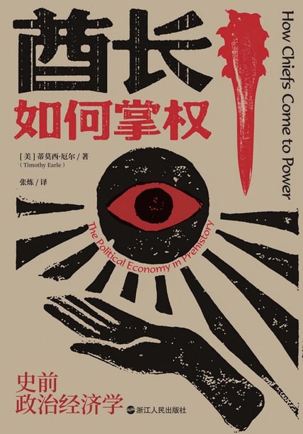 名称：酋长如何掌权：史前政治经济学 [历史传记]描述：本书探讨人类社会权力的起源机制，通过丹麦、夏威夷和安第斯地区的考古案例，分析酋长如何获取权力及其对社会进化的影响