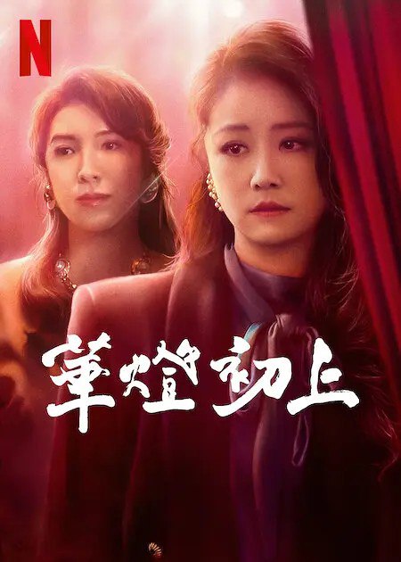 名称：华灯初上 華燈初上 (2021) 【S01-03季】 【全4K】 ​​​ 【林心如 杨谨华】【剧情 爱情】【137G】描述：罗雨侬（林心如 饰）和苏庆仪（杨谨华 饰）的故事在她们还是女孩的时候就已经开始了