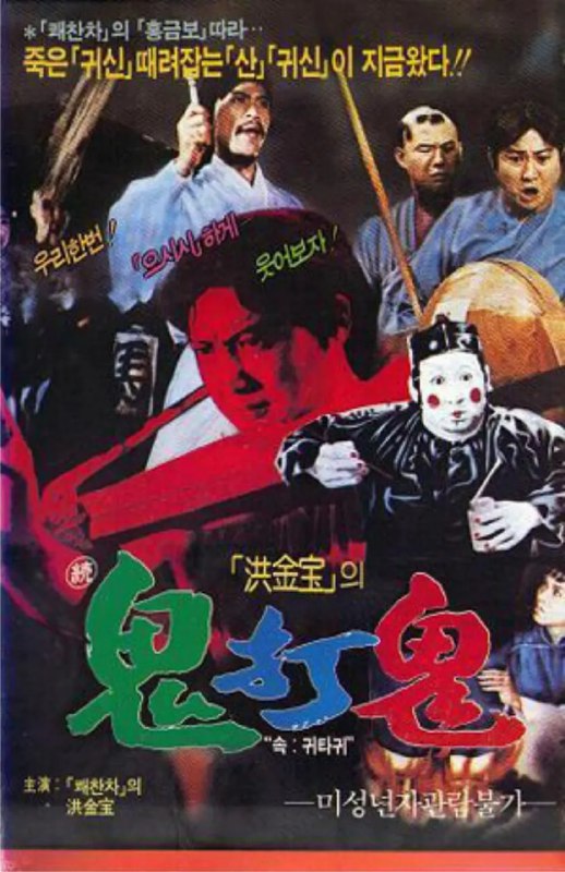 名称：人吓人 人嚇人 (1982)描述：纸扎店小工朱宏利（洪金宝 饰）自小由道士二叔公（林正英 饰）带大，朱宏利道术未习多少，行事偶而颠倒，却有一副正气心肠，因不肯拖累指腹为婚的未婚妻阿云（钟楚红 饰），时常给人家冷脸