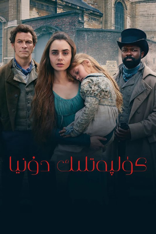 名称：悲惨世界 Les Misérables (2018)描述：绅士冉阿让（多米尼克·威斯特 Dominic West 饰）因为偷窃了一条面包而被判了20年的有期徒刑