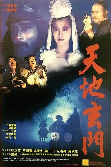 名称：天地玄门 天地玄門 (1991)描述：　　明代孝宗年间，施家镇出现扶桑鬼王(左颂升 饰)危害人间，并霸占美女施施(王祖贤 饰)为爱姬