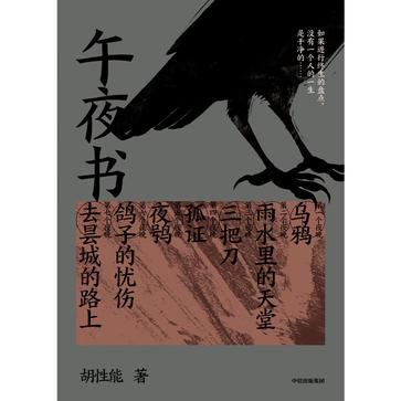 名称：午夜书 [﻿小说文学] [pdf+全格式]描述：《午夜书》是作家胡性能的中短篇小说集，收录了其七篇代表作品