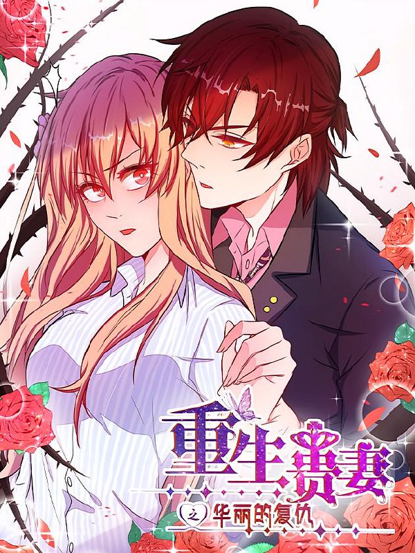 名称：重生贵妻之华丽的复仇【漫画】描述：讲述女主角凌露帮助男友夏程烨打拼事业多年，事成之后却被夏程烨制造车祸害死，带着满腔愤恨死去的凌露却意外的在苏家大小姐苏梓宝身体里重生，为了复仇，凌露决心成为苏梓宝，并和男主角裴翊结婚，开启了自己的复仇计划