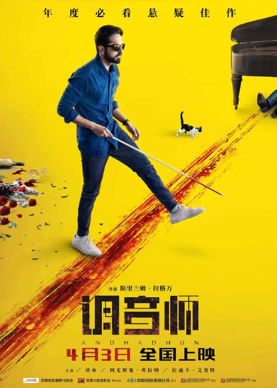 名称：调音师 Andhadhun (2018)描述：双目失明的钢琴家阿卡什（阿尤斯曼·库拉纳 Ayushmann Khurrana 饰）为了参加国际大赛，平日里通过私人授课赚取经费