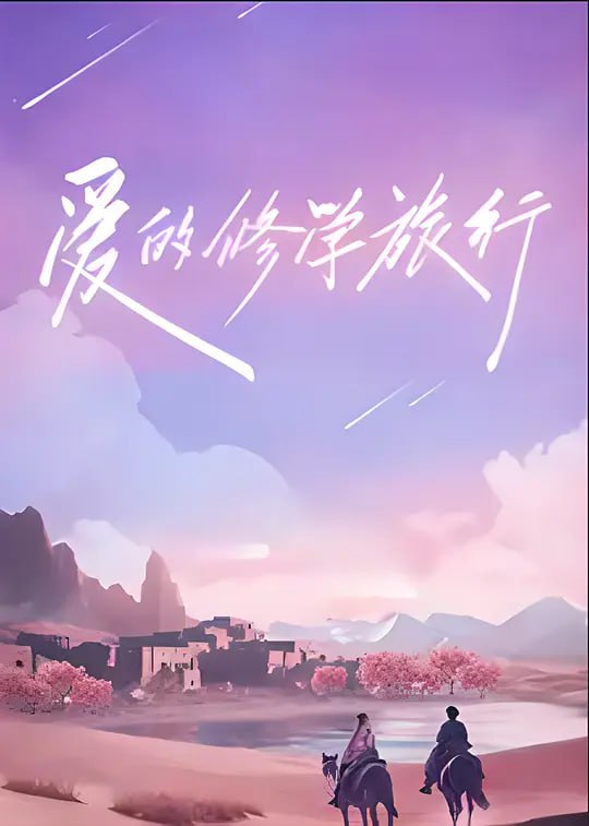 #夸克云盘联合投稿#夸克云盘盘 名称：爱的修学旅行 (2023) 更新1128期 【无广告】描述：邀请四组不同婚龄的夫妻和一组准夫妻代表，展开一场为期18天的家庭关系修学之旅，五组夫妻通过爱的联系修取学分，为亲密关系助力，修满即可毕业