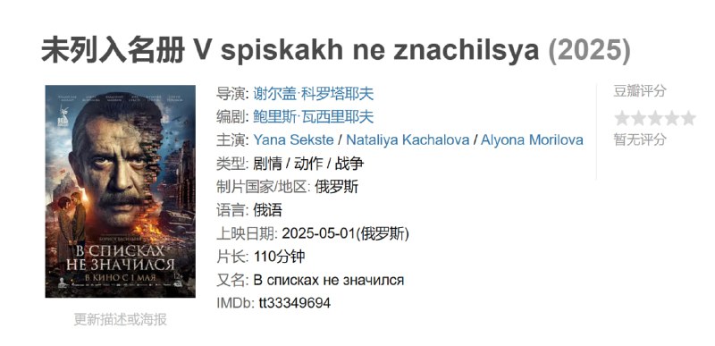 名称：未列入名册 V spiskakh ne znachilsya (2025)描述：1941 年 6 月 21 日