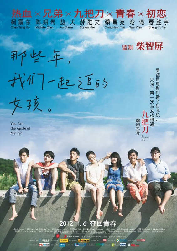 名称：那些年，我们一起追的女孩 那些年，我們一起追的女孩 (2011)描述：柯景腾（柯震东 饰）和他的一群好友，爱耍帅却老是情场失意的老曹（敖犬 饰），停止不了勃起所以叫勃起的勃起（鄢胜宇 饰），想用搞笑致胜却总是失败的该边（蔡昌 宪 饰），胖界的夺爱高手阿和（赦绍文 饰），从国中到高中，一直是不离不弃的死党