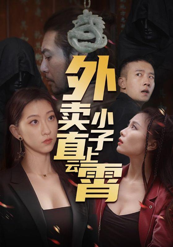 名称：外卖小子直上云霄（50集）莫亚 /最新 短剧.描述：4月26日最新热门 抖音 快手 百度 番茄 红果 等付费 短剧 推荐/每日同步更新！和谐失效看其他网盘 夸克 百度 UC 迅雷 网盘皆有任君选.链接：
