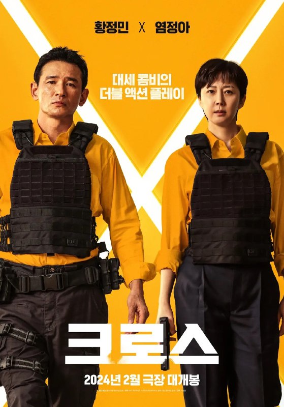 名称：跨界任务 크로스 (2024) 1080p官方中字描述：　曾是特工的家庭主夫姜武（黄政民 饰）被卷入危险的任务，同样牵连其中的刑警妻子美善（廉晶雅 饰）却浑然不知他的过去，婚姻这下受到了终极考验