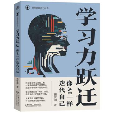 名称：学习力跃迁：像AI一样迭代自己 [﻿学习教育] [pdf+全格式]描述：本书系统讲述了人工智能背景下自然人学习方式的转变与应对之策，从人工智能对传统学习方式的挑战入手，逐章深入剖析了学习的本质、学习力的提升方法以及与“书、人、事、众、己”对话的重要性