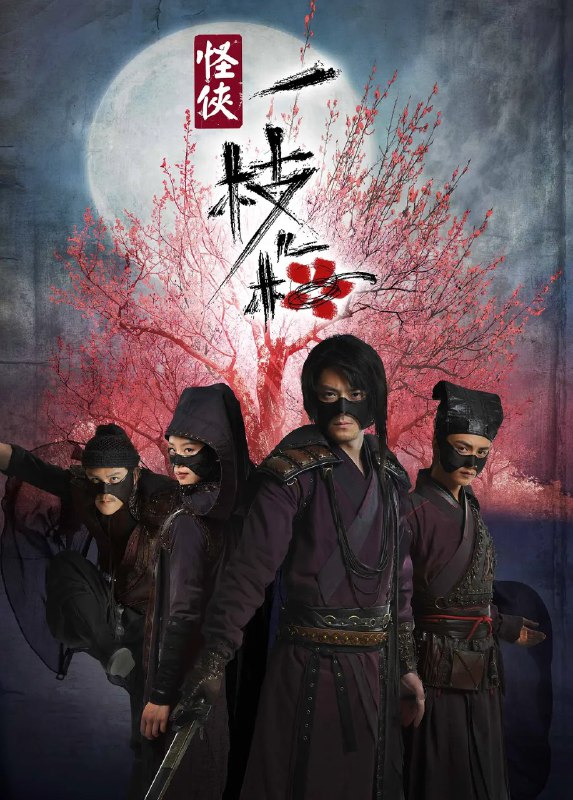 名称：怪侠一枝梅 (2010) 4K高码描述：　明朝中叶，天灾为患，湘北灾民等待朝廷发放的三十万两救济金，救命！三十万两黄金赴运，却被神秘人夺去，不知所踪，整个事件震惊朝野！能力挽狂澜的，竟是一个无业潦倒、醉酒终日的离歌笑（霍建华 饰）