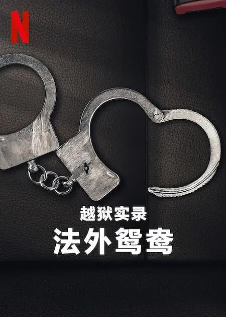 名称：【国庆宅家不用魔法账号看NETFLIX】越狱实录：法外鸳鸯[简繁英字幕].Jailbreak.Love.on.the.Run.2024.女狱警与犯人故事 最新出品尽快下载描述：真实纪录片