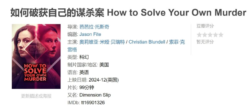 名称：如何破获自己的谋杀案 How to Solve Your Own Murder (2024)描述：凯特，一个陷入困境的年轻女性，在平行维度中醒来，并冒充她的替身身份，以解决她的谋杀未遂问题