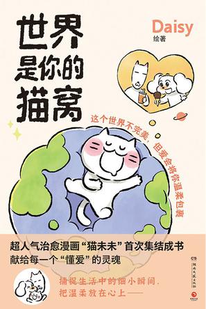 名称：世界是你的猫窝 [﻿小说文学] [pdf+全格式]描述：▷社交平台超人气漫画账号“猫未未”的故事首次集结成书，Daisy笔下那些关于爱和治愈的日常