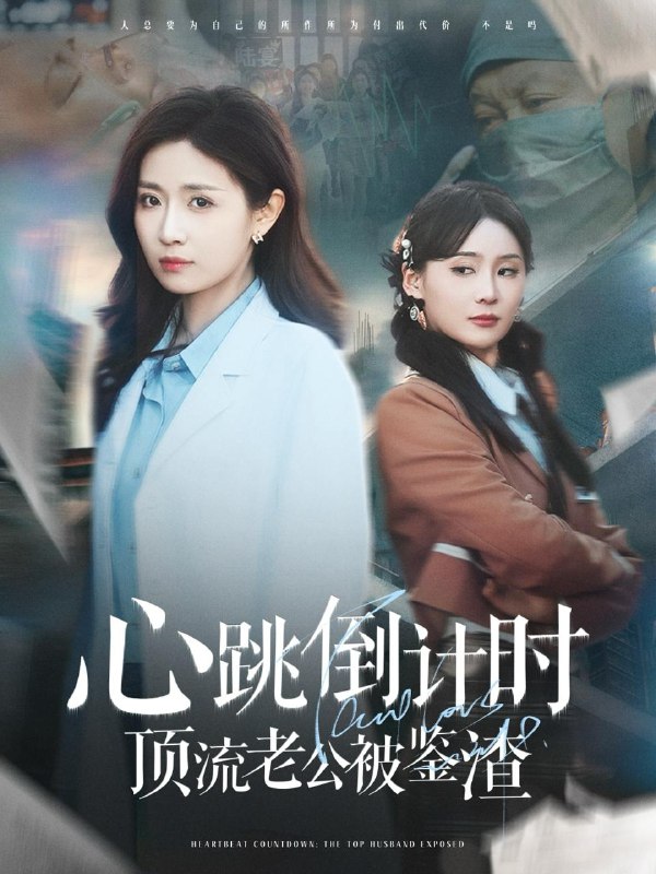 名称：心跳倒计时顶流老公被鉴渣（82集）李佳琛&岳玥 /最新 短剧.描述：4月26日最新热门 抖音 快手 百度 番茄 红果 等付费 短剧 推荐/每日同步更新！和谐失效看其他网盘 夸克 百度 UC 迅雷 网盘皆有任君选.链接：