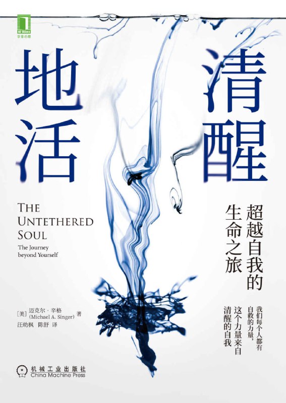 名称：清醒地活：超越自我的生命之旅 [励志成功]描述：《清醒地活》通过唤醒自我意识，帮助读者摆脱习惯性思维与情绪束缚，激发内在能量，享受当下生活